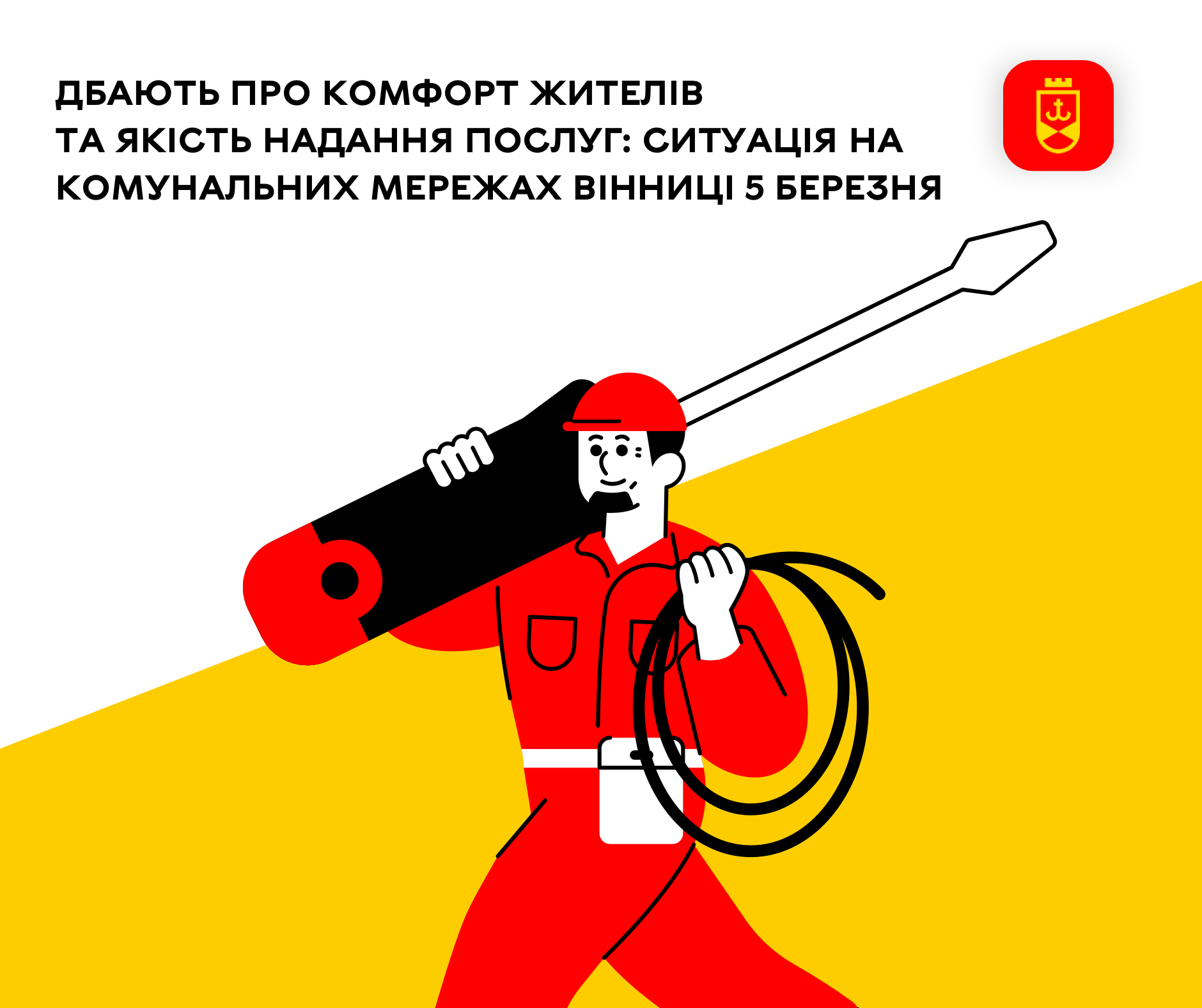 Дбають про комфорт жителів та якість надання послуг: ситуація на комунальних мережах Вінниці 5 березня